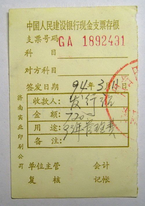 九十年代中国人民建设银行现金支票存根(13)