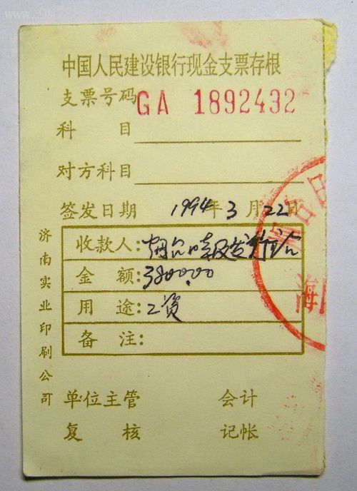 九十年代中国人民建设银行现金支票存根(16)