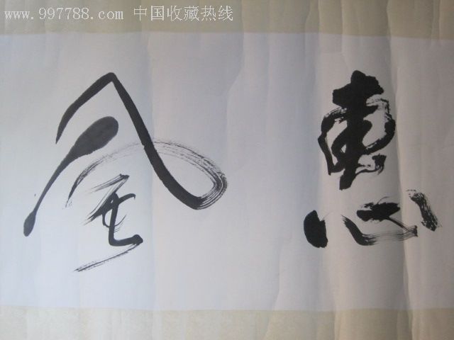 书协理事,西泠印社会员.柴建芳.横幅