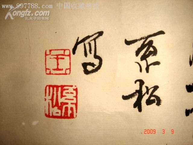 书协理事,西泠印社会员.柴建芳.横幅