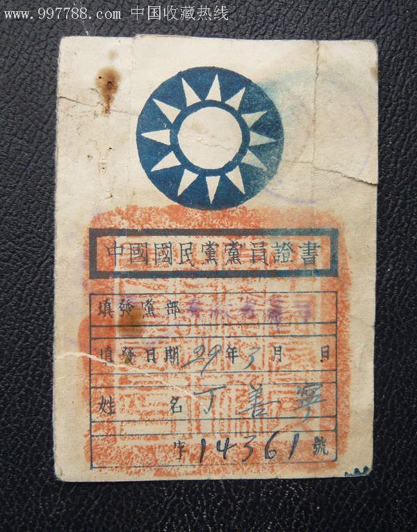 中国国民党党员证书