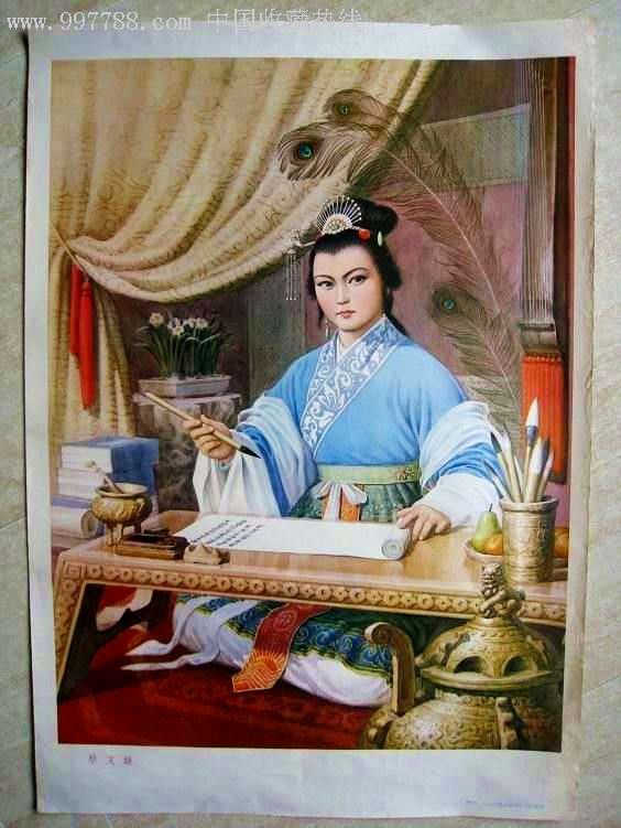 蔡文姬-年画/宣传画--se9638080-零售-7788收藏__收藏热线