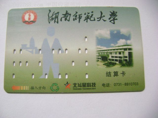 湖南师范大学-校园卡--se9662219-零售-7788收藏__收藏热线