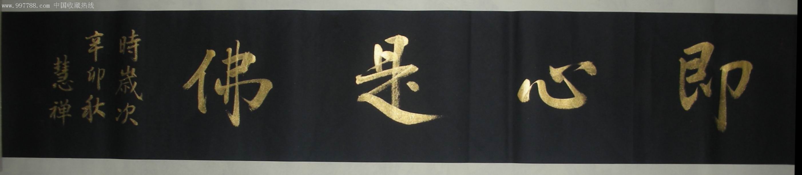 慧禅楷书即心是佛