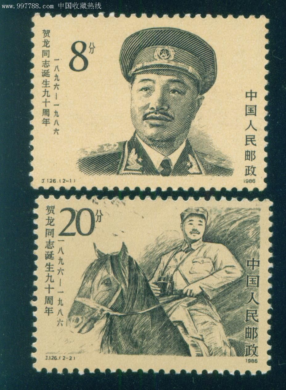j126贺龙同志诞生九十周年,十大元帅系列票-新中国邮票--se9663131