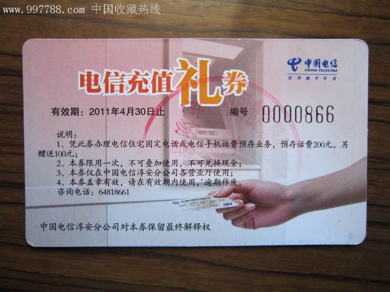 电信充值券卡