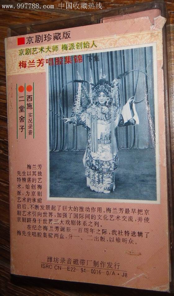京剧珍藏版[梅兰芳唱腔集锦]-1-2两盒带