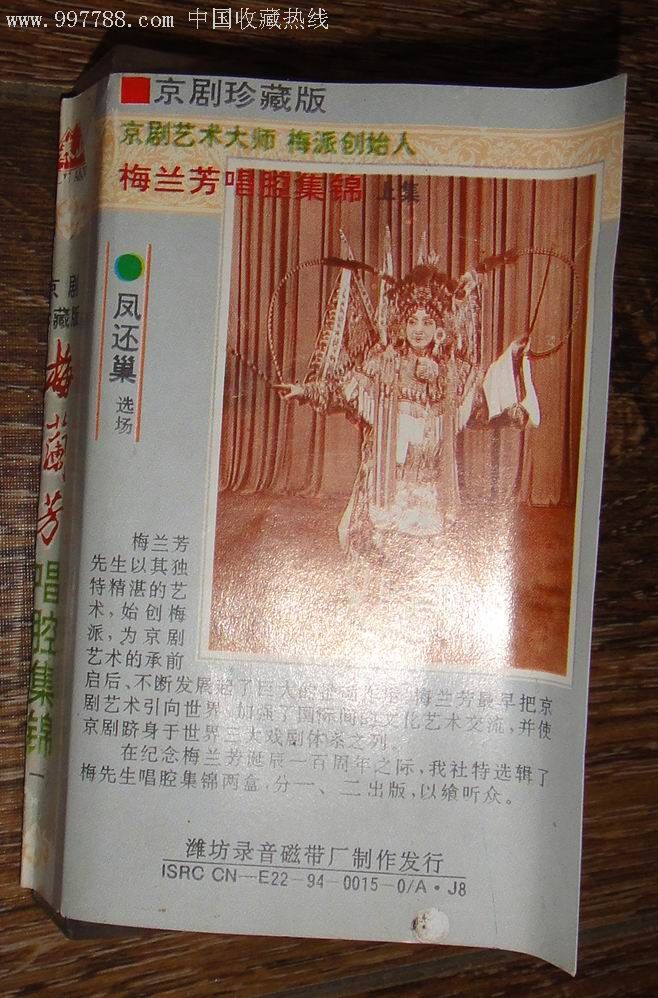 京剧珍藏版[梅兰芳唱腔集锦]-1-2两盒带