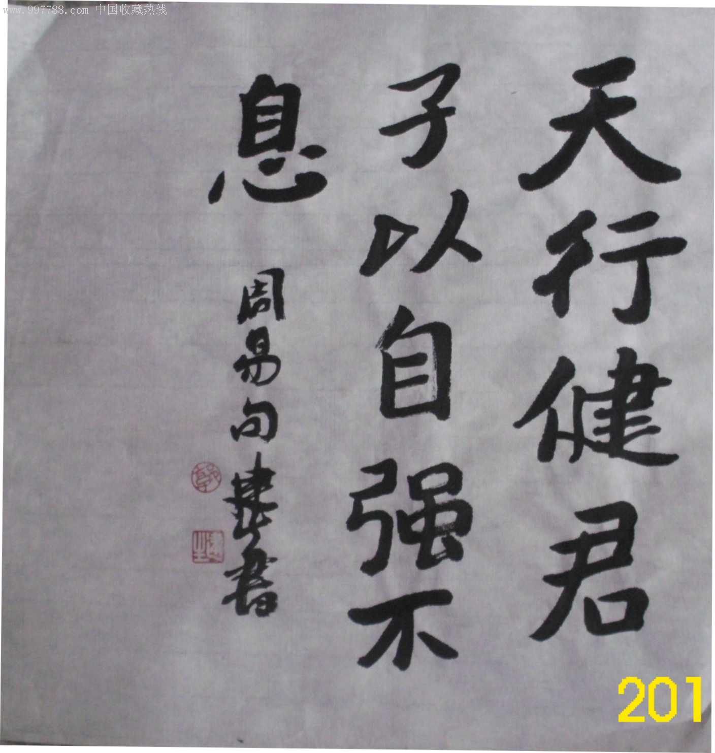 天行健君子以自强不息-书法原作-se9674884-零售-7788收藏__收藏热线