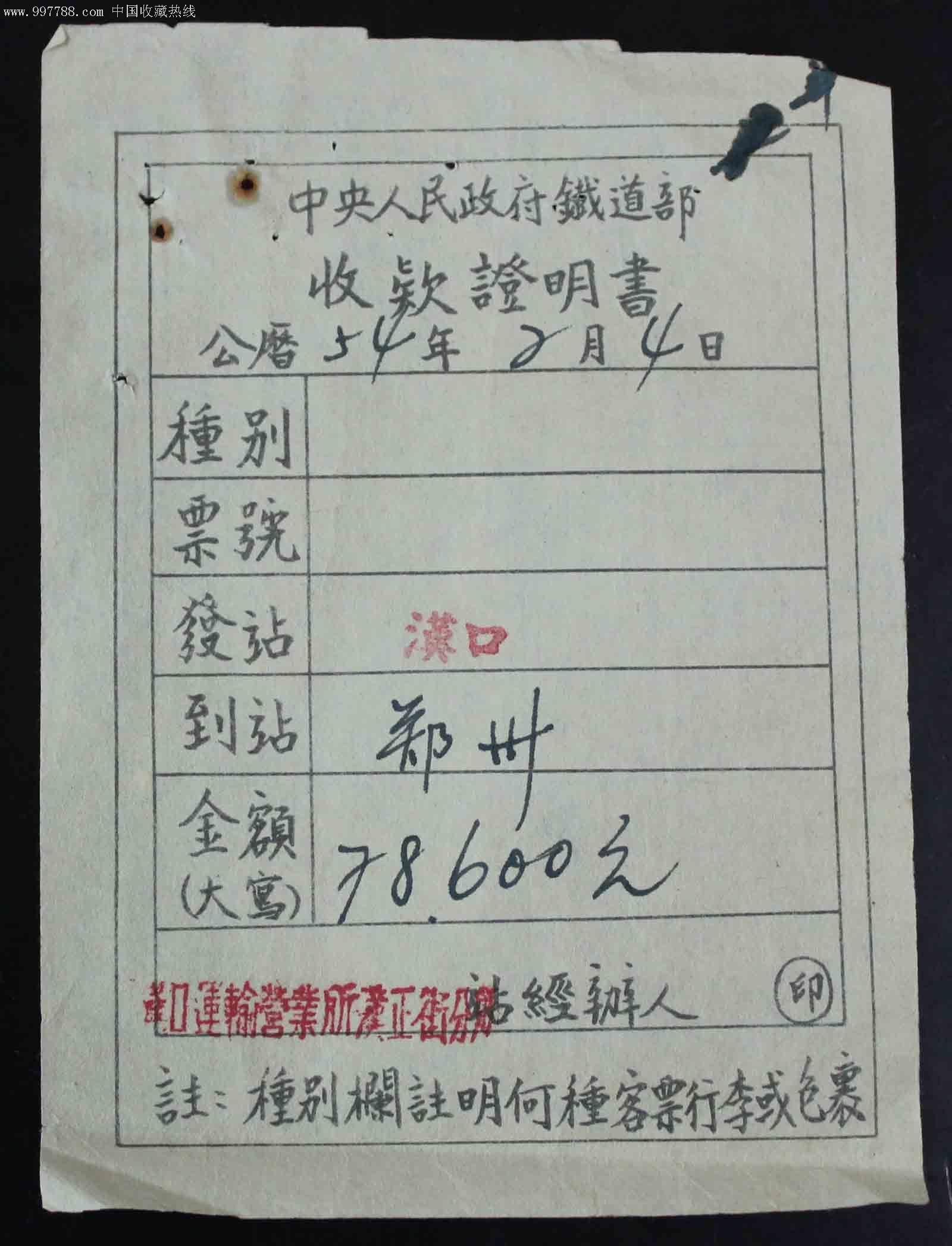 铁路早期收款证明书(代车票)