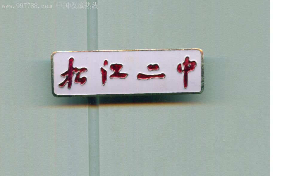 上海百年名校松江二中校牌