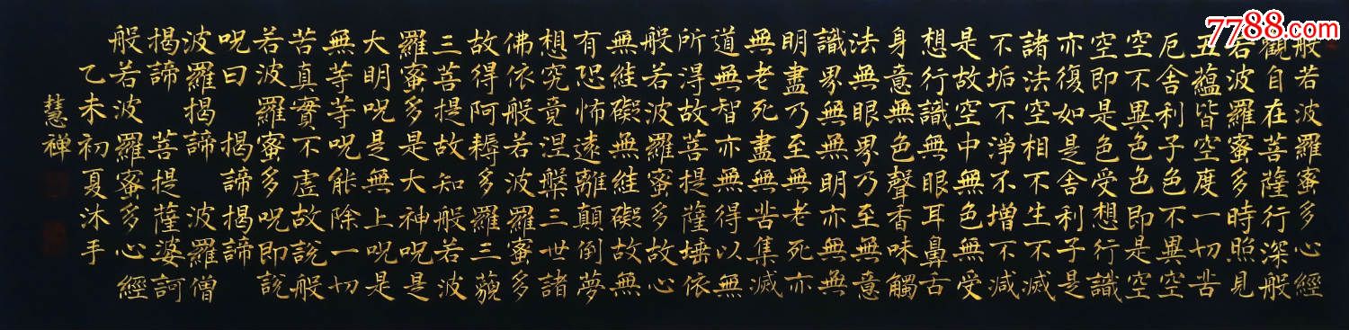 慧禅的真金小楷《般若波罗蜜多心经》横幅_书法原作_第1张_7788钱币网