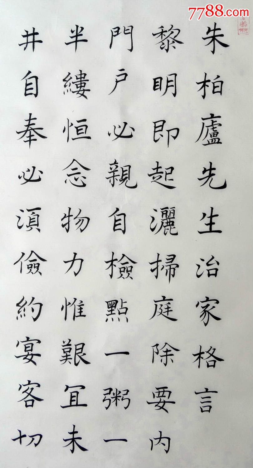 慧禅楷书《朱柏庐先生治家格言》四条屏2_字画书法_桐蕉山房【7788