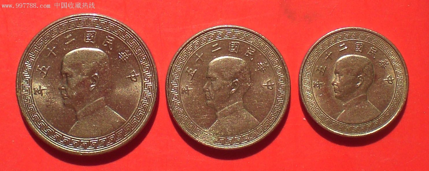 【中华民国二十五年--二十分/拾分/伍分镍币一套】