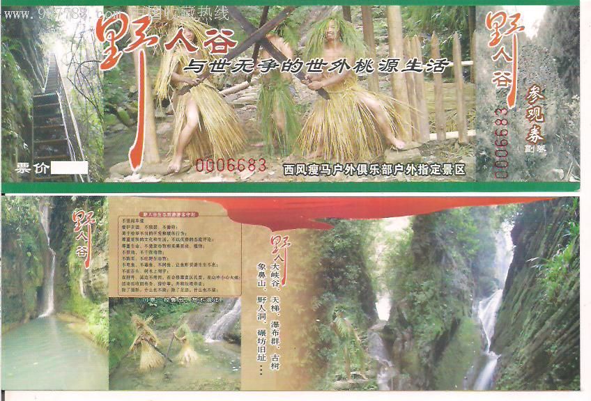 野人谷-旅游景点门票--se9712216-零售-7788收藏__中国收藏热线