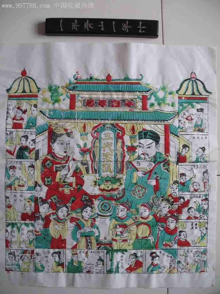 武强木版年画民间版三代宗亲b画芯4949cm