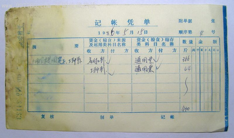 八十年代记账凭单