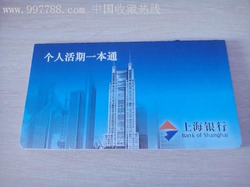 活期上海银行存折