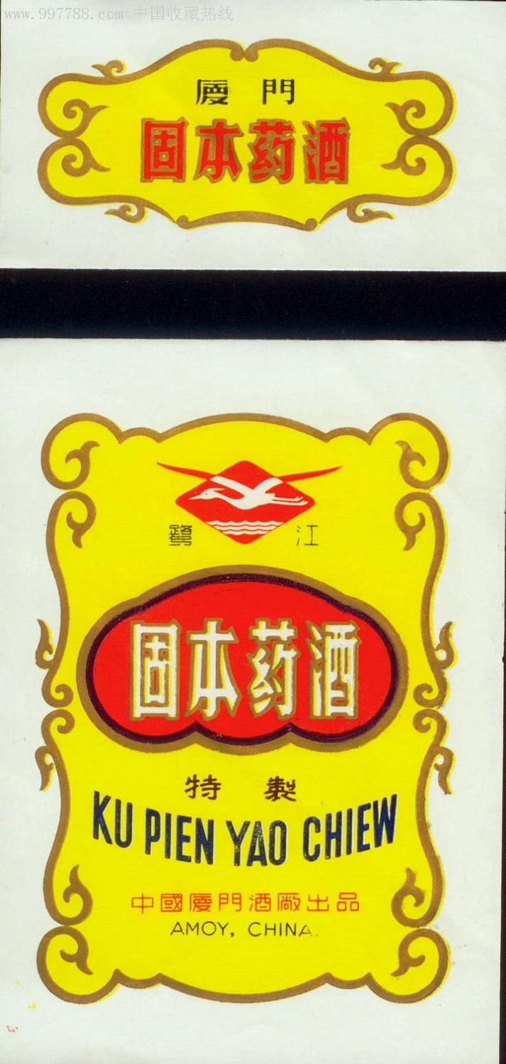 福建厦门固本药酒标