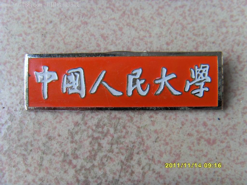 校徽/中国人民大学〔白字红底