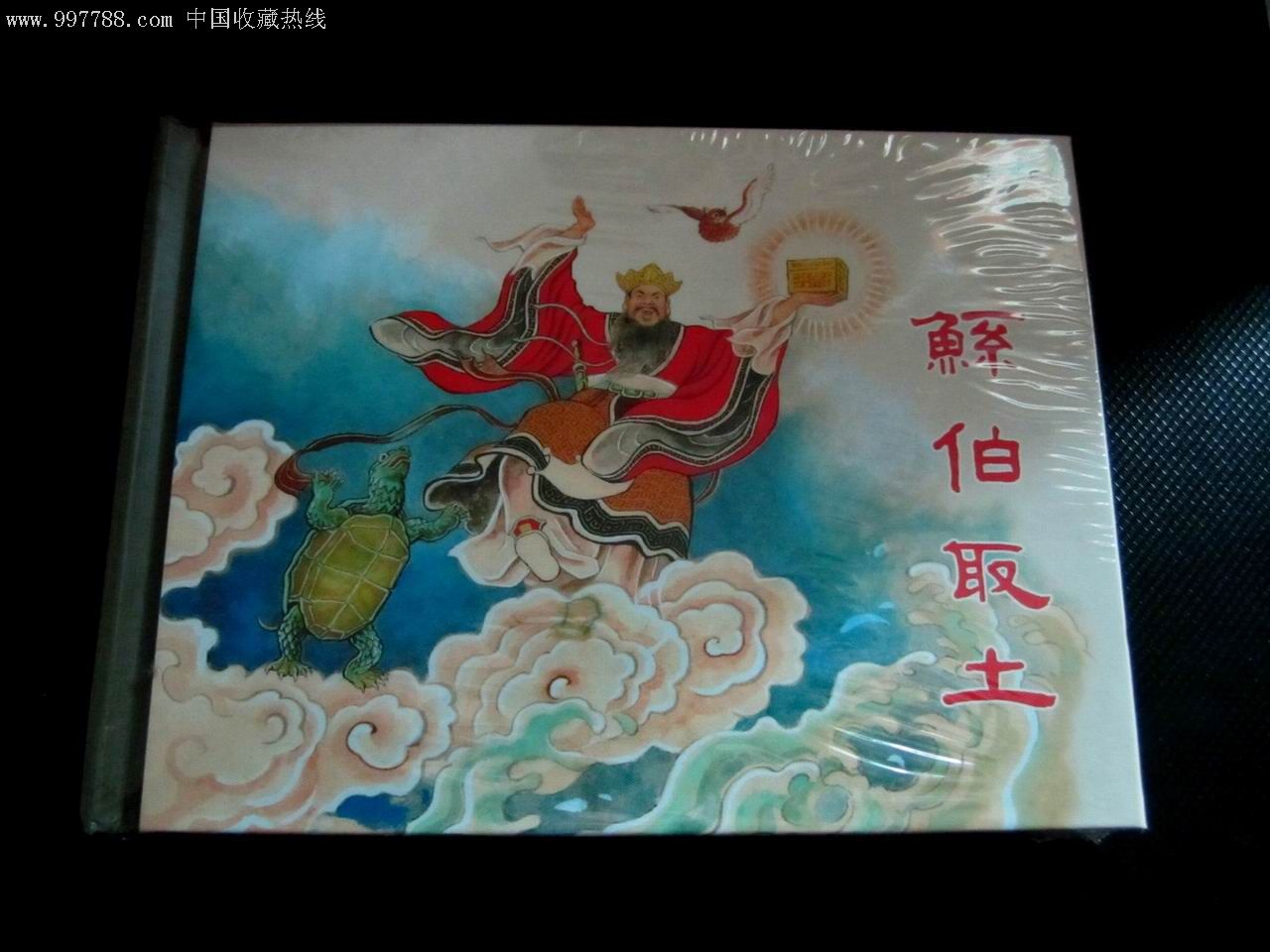 鲧伯取土-----未开封全新_连环画_连环画专店【7788收藏__收藏热线】