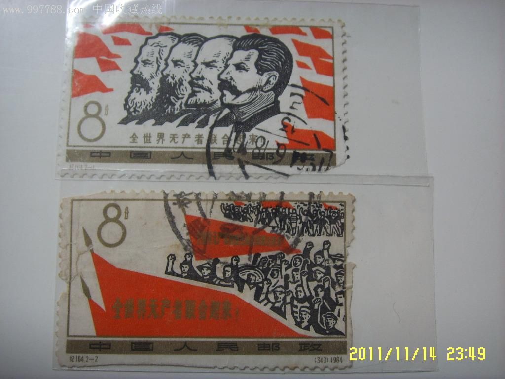 纪104全世界无产者联合起来信销邮票一套二枚