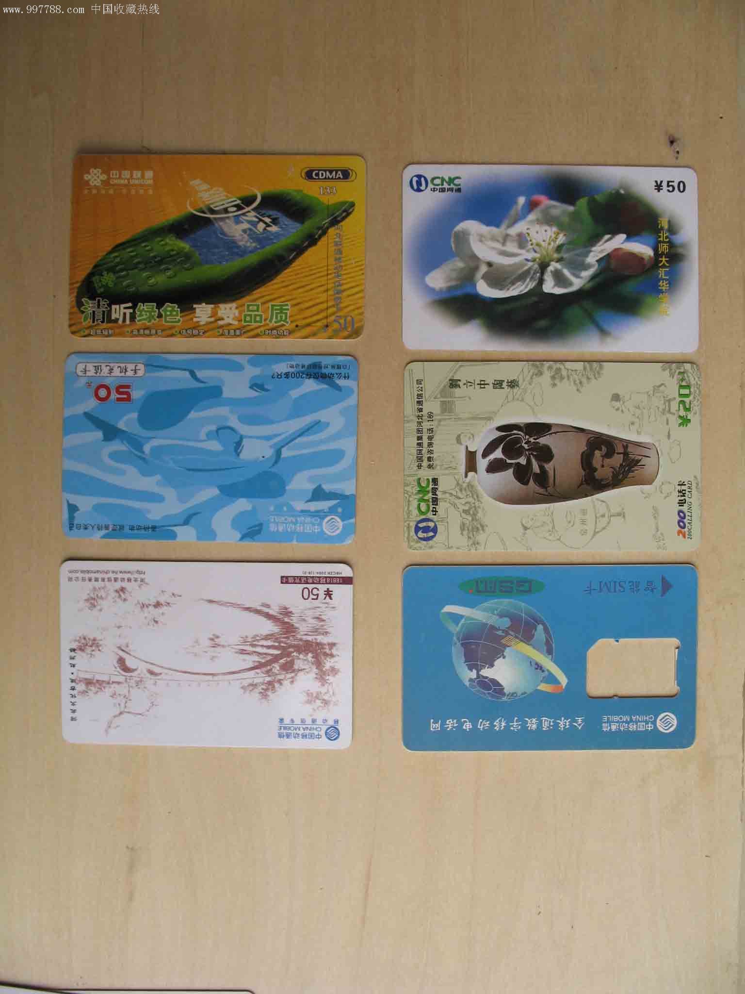 6张电话卡