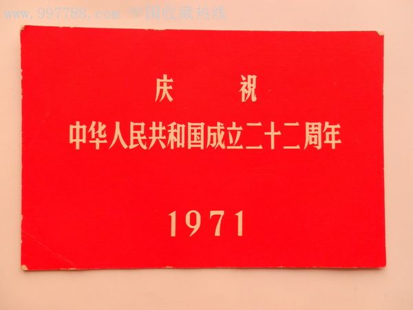 1971年庆祝国庆22周年【游园庆祝纪念卡】