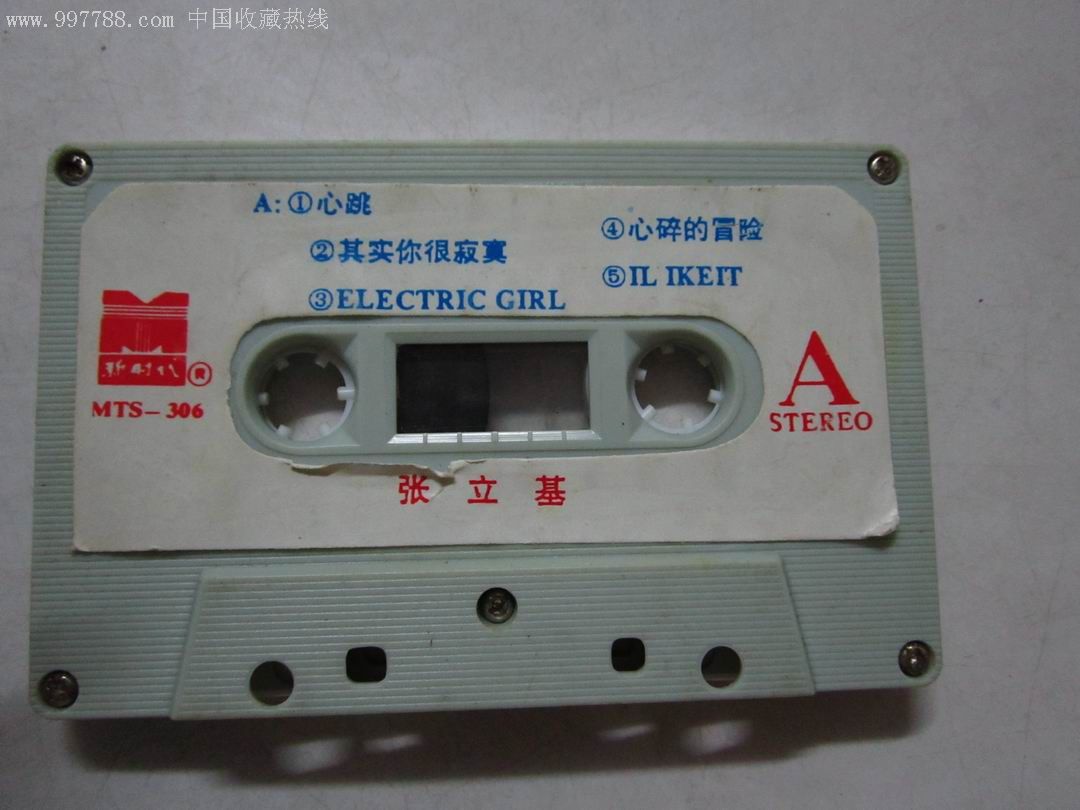 真真假假,磁带/卡带,音乐卡带,标准型卡带,八十年代(20世纪),流行歌曲