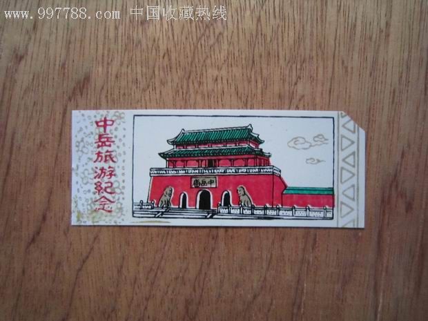 中岳庙-旅游景点门票--se9779492-零售-7788收藏__收藏热线