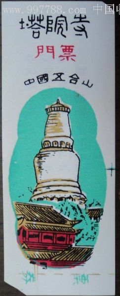 五台山门票《塔院寺》