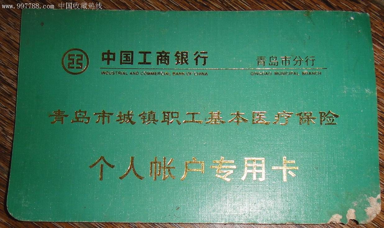 工商銀行青島分行【青島市醫療保險個人賬戶專用卡】存摺