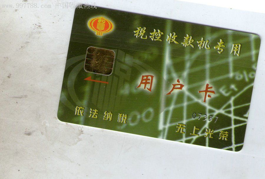 税控收款机用户卡