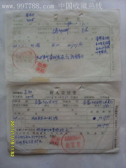 缴款书.退款书_税单/完税证【红思想想思红】_第1张_7788玉器收藏