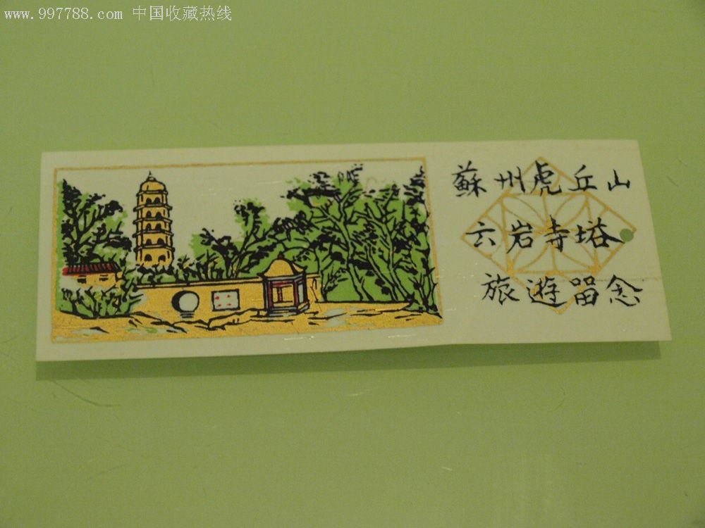 苏州虎丘山六岩寺塔门券-se9797872-旅游景点门票-零售-7788收藏