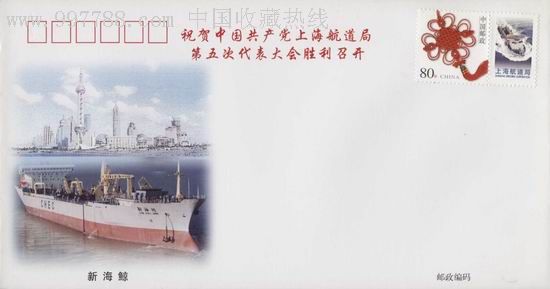 上海纪念封:sjf(2003)37上海航道局