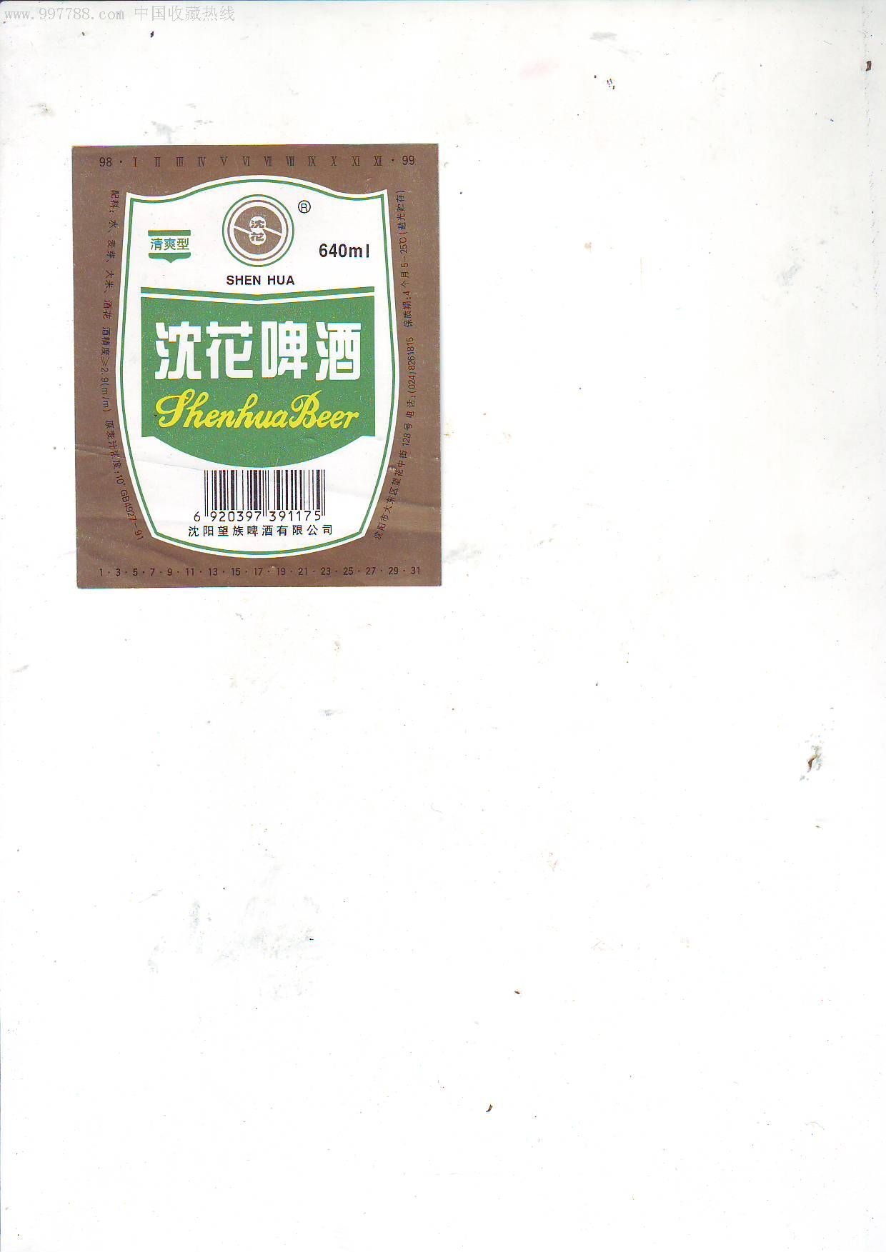 沈花啤酒条形码尾号1175