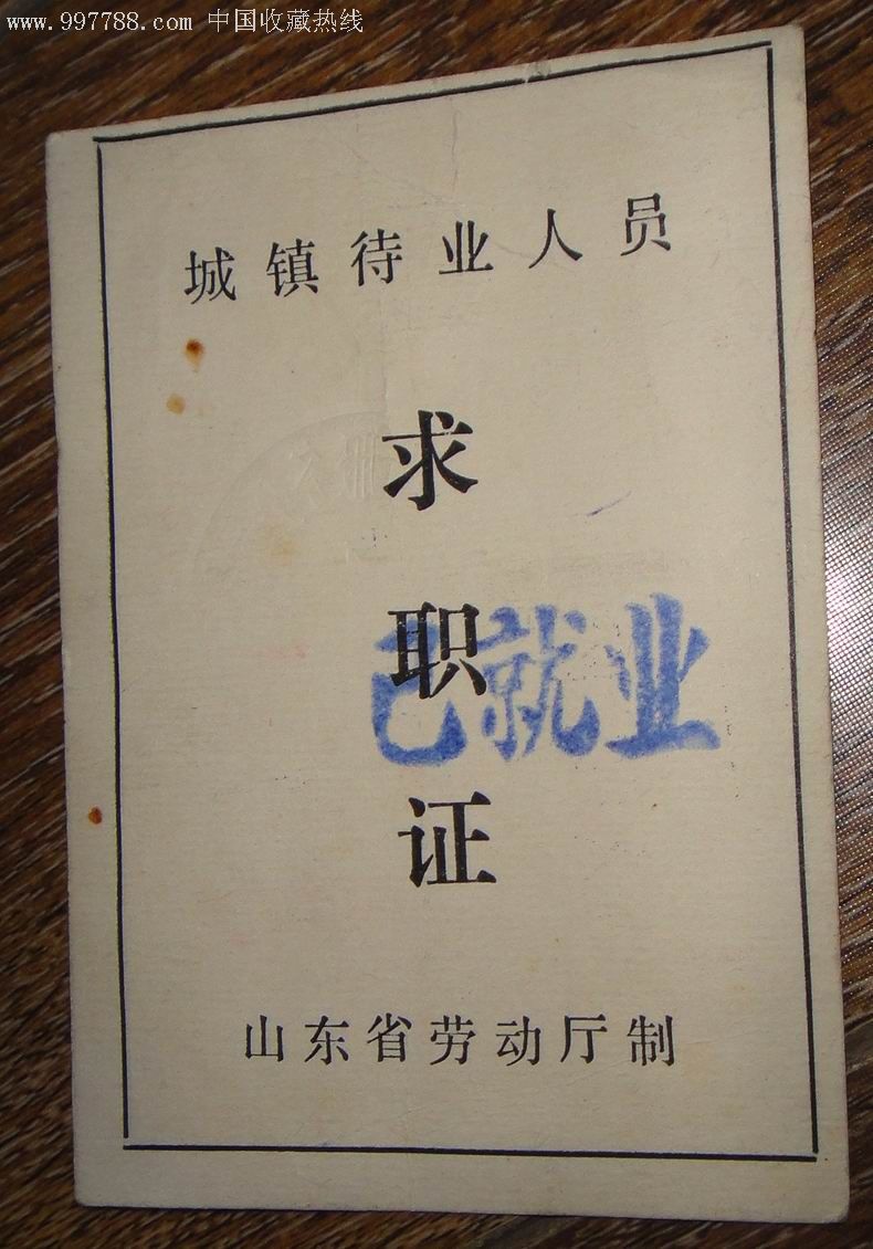 山东省待业青年【求职证】1995
