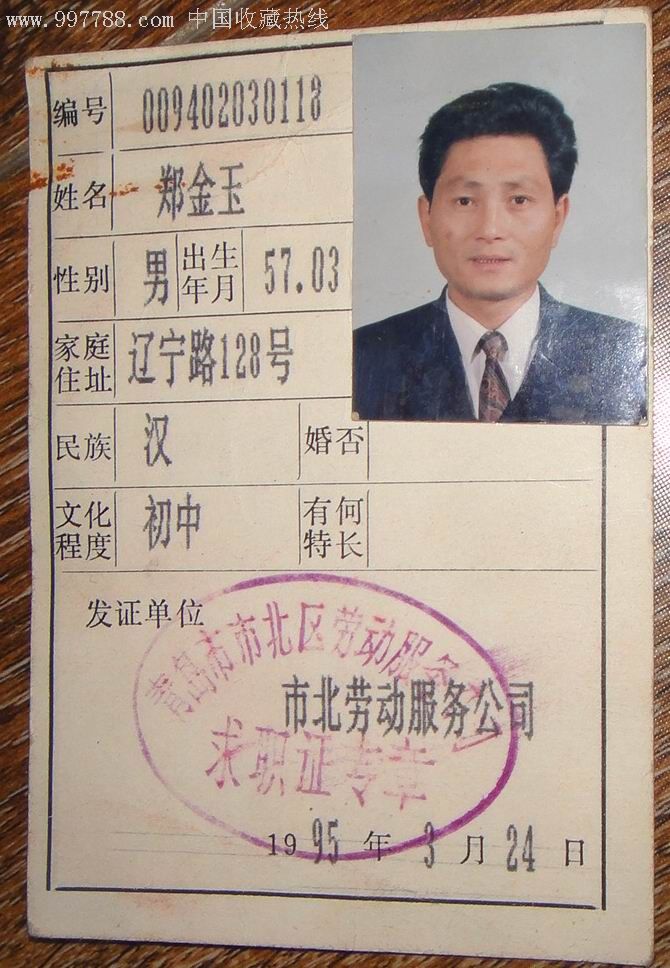 山东省待业青年【求职证】1995