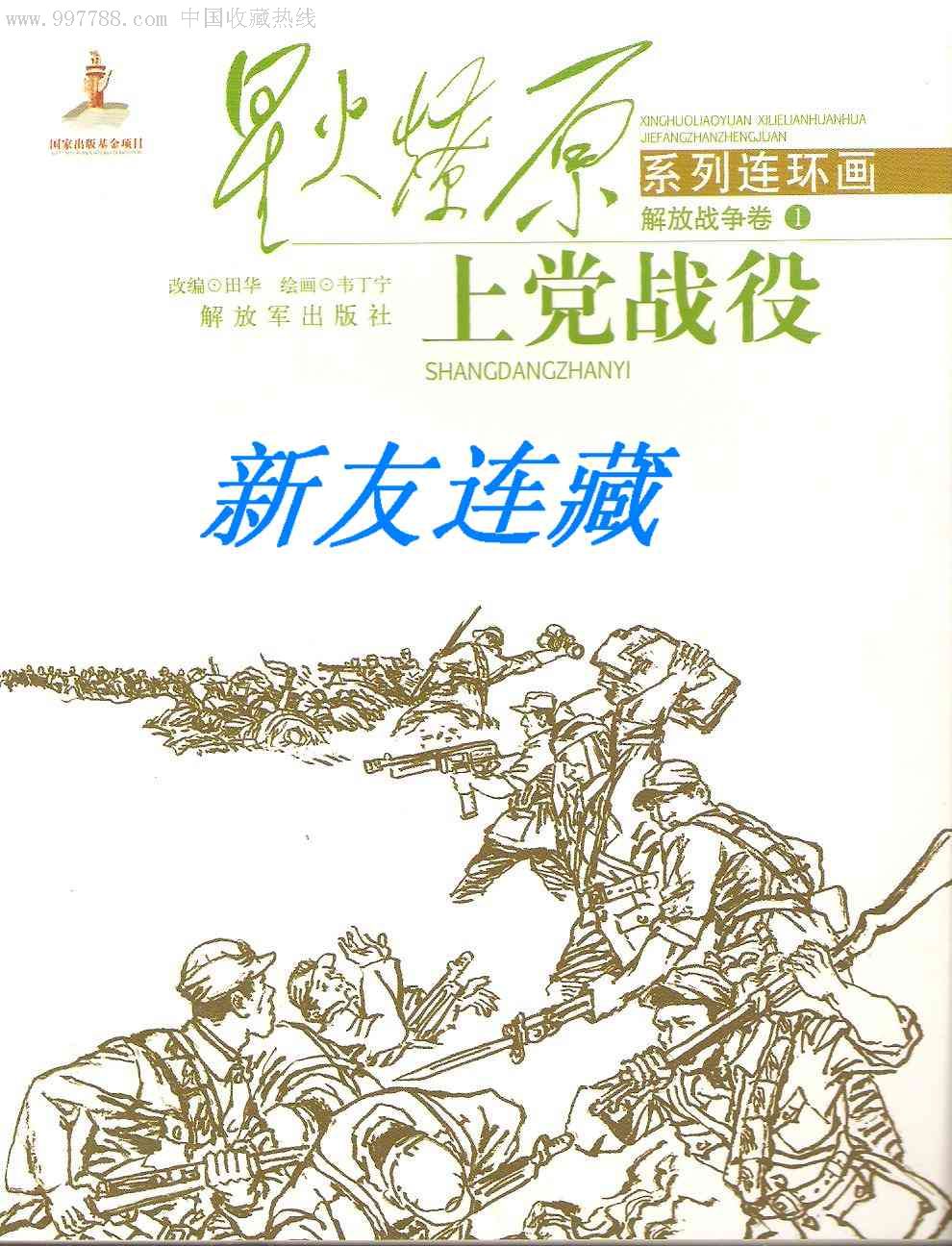 星火燎原系列連環畫解放戰爭卷①上當戰役豎小32開一版二印