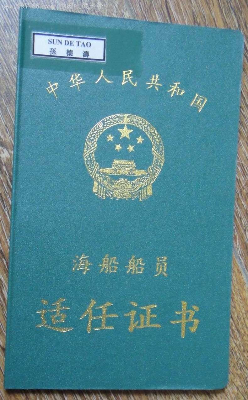 中华人民共和国【海船适任证书】