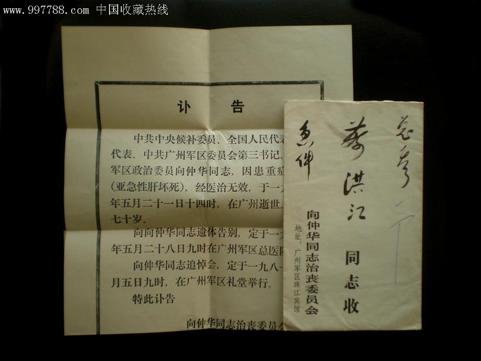 向仲华同志讣告