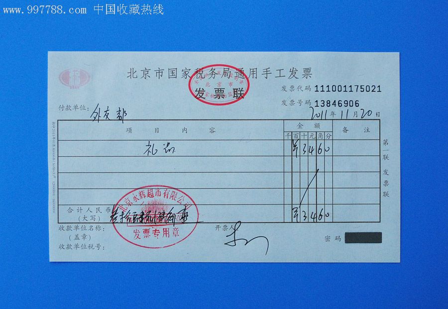 北京永辉超市2011年国家税务局手工发票2