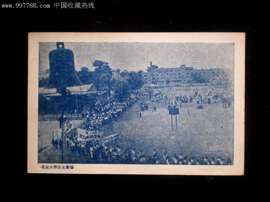 1951年北京大学师生员工爱国公约(民主广场)