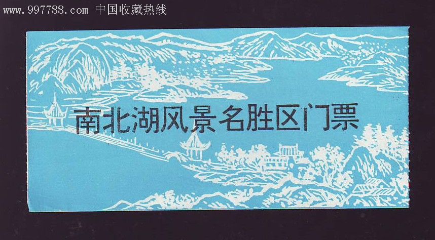 南北湖风景名胜区门票