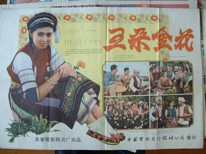 五朵金花-电影海报--se9836273-零售-7788收藏__中国收藏热线