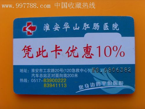 淮安华山医院优惠卡