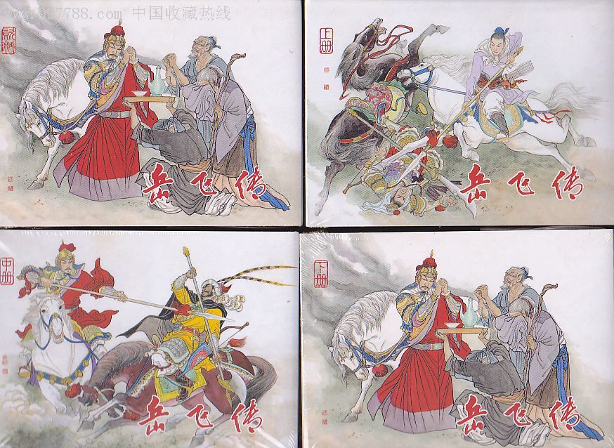 天然丝少量版岳飞传上中下册资料册