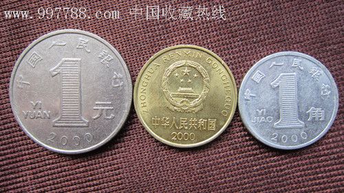 第四套硬币2000年1元,5角和1角