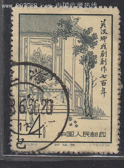纪50关汉卿(3-1)蝴蝶梦信销一枚